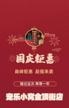 宠物店抢购多单品抢购国庆节活动配图海报