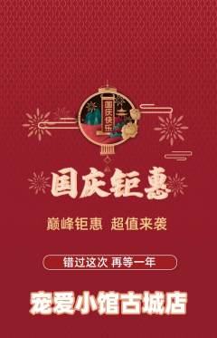 宠物店抢购单品抢购国庆节活动配图海报