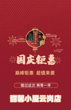 蛋糕甜点抢购满血版国庆节活动配图海报