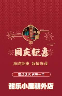 蛋糕甜点抢购套组抢购国庆节活动配图海报