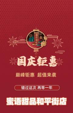 蛋糕甜点抢购自选套组抢购国庆节活动配图海报