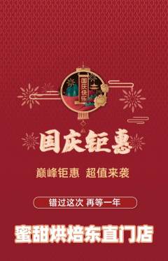 蛋糕甜点抢购单品抢购国庆节活动配图海报