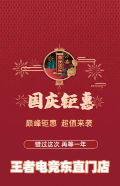 电竞电玩抢购多单品抢购国庆节活动配图海报