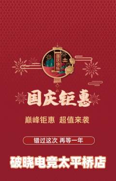 电竞电玩抢购套组抢购国庆节活动配图海报