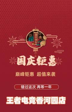 电竞电玩抢购自选套组抢购国庆节活动配图海报