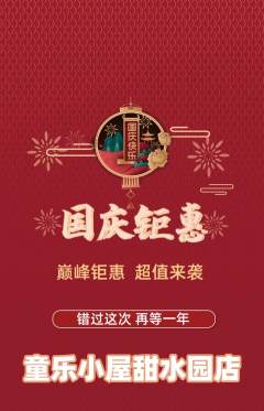 儿童乐园抢购满血版国庆节活动配图海报