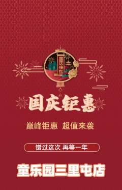 儿童乐园抢购多单品抢购国庆节活动配图海报