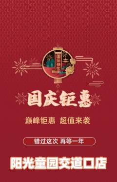 儿童乐园抢购套组抢购国庆节活动配图海报