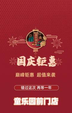 儿童乐园抢购自选套组抢购国庆节活动配图海报