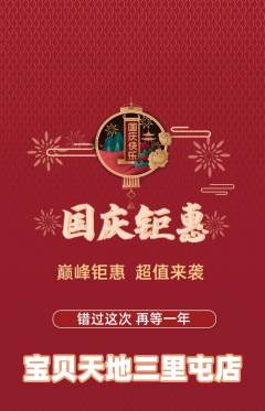 儿童乐园抢购单品抢购国庆节活动配图海报