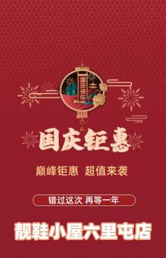 服饰鞋帽抢购满血版国庆节活动配图海报