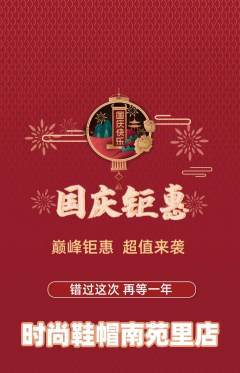 服饰鞋帽抢购多单品抢购国庆节活动配图海报