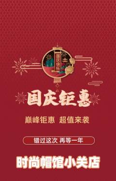 服饰鞋帽抢购套组抢购国庆节活动配图海报