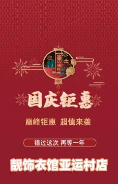 服饰鞋帽抢购自选套组抢购国庆节活动配图海报