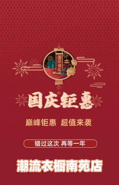 服饰鞋帽抢购单品抢购国庆节活动配图海报