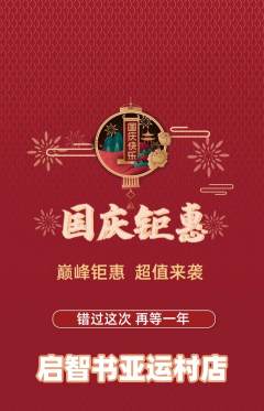 绘本馆抢购满血版国庆节活动配图海报