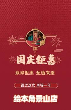 绘本馆抢购多单品抢购国庆节活动配图海报