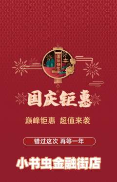 绘本馆抢购套组抢购国庆节活动配图海报