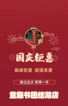 绘本馆抢购自选套组抢购国庆节活动配图海报