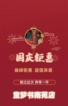 绘本馆抢购单品抢购国庆节活动配图海报