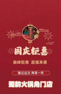 火锅抢购满血版国庆节活动配图海报