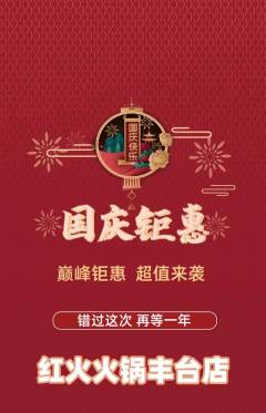 火锅抢购多单品抢购国庆节活动配图海报