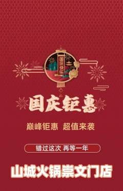 火锅抢购套组抢购国庆节活动配图海报