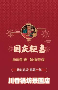 火锅抢购自选套组抢购国庆节活动配图海报