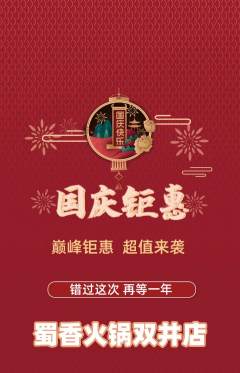 火锅抢购单品抢购国庆节活动配图海报