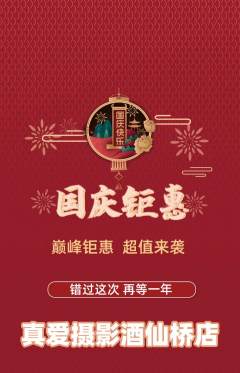 婚纱摄影抢购满血版国庆节活动配图海报