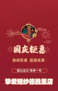 婚纱摄影抢购套组抢购国庆节活动配图海报