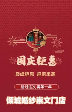 婚纱摄影抢购单品抢购国庆节活动配图海报