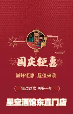 酒吧抢购满血版国庆节活动配图海报