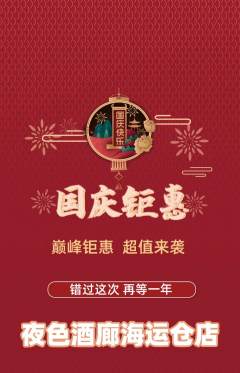 酒吧抢购多单品抢购国庆节活动配图海报