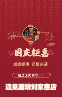 酒吧抢购套组抢购国庆节活动配图海报