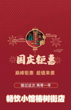 酒吧抢购自选套组抢购国庆节活动配图海报