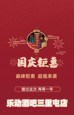 酒吧抢购单品抢购国庆节活动配图海报