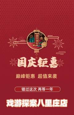 剧本杀抢购满血版国庆节活动配图海报