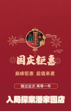 剧本杀抢购套组抢购国庆节活动配图海报