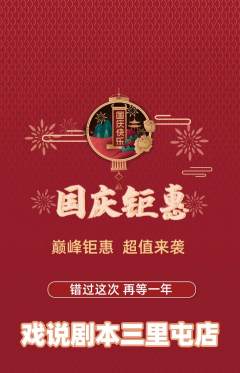 剧本杀抢购自选套组抢购国庆节活动配图海报
