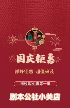 剧本杀抢购单品抢购国庆节活动配图海报
