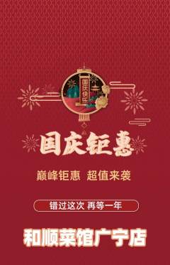 家常菜抢购满血版国庆节活动配图海报