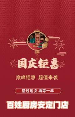家常菜抢购多单品抢购国庆节活动配图海报