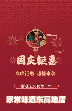 家常菜抢购套组抢购国庆节活动配图海报