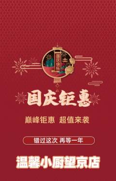 家常菜抢购自选套组抢购国庆节活动配图海报
