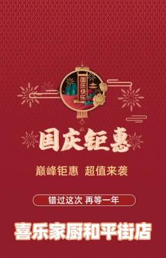 家常菜抢购单品抢购国庆节活动配图海报