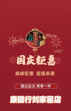 健身馆抢购满血版国庆节活动配图海报