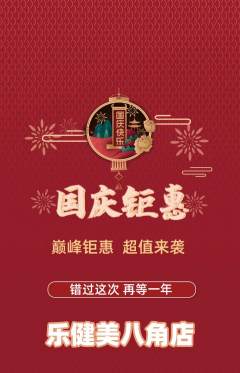健身馆抢购多单品抢购国庆节活动配图海报
