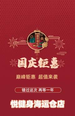 健身馆抢购套组抢购国庆节活动配图海报
