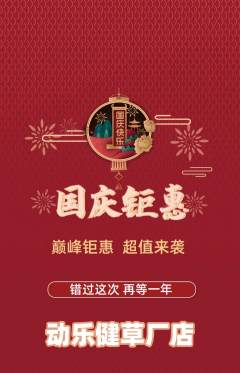 健身馆抢购自选套组抢购国庆节活动配图海报